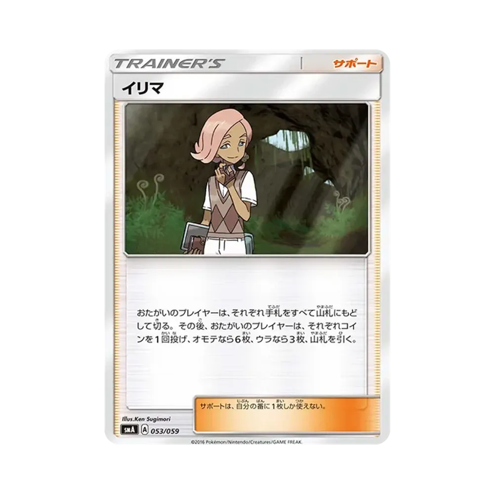 イリマ [SMA 053/059](スターターセット「炎 ガオガエンGX・草 ジュナイパーGX・水 アシレーヌGX」)