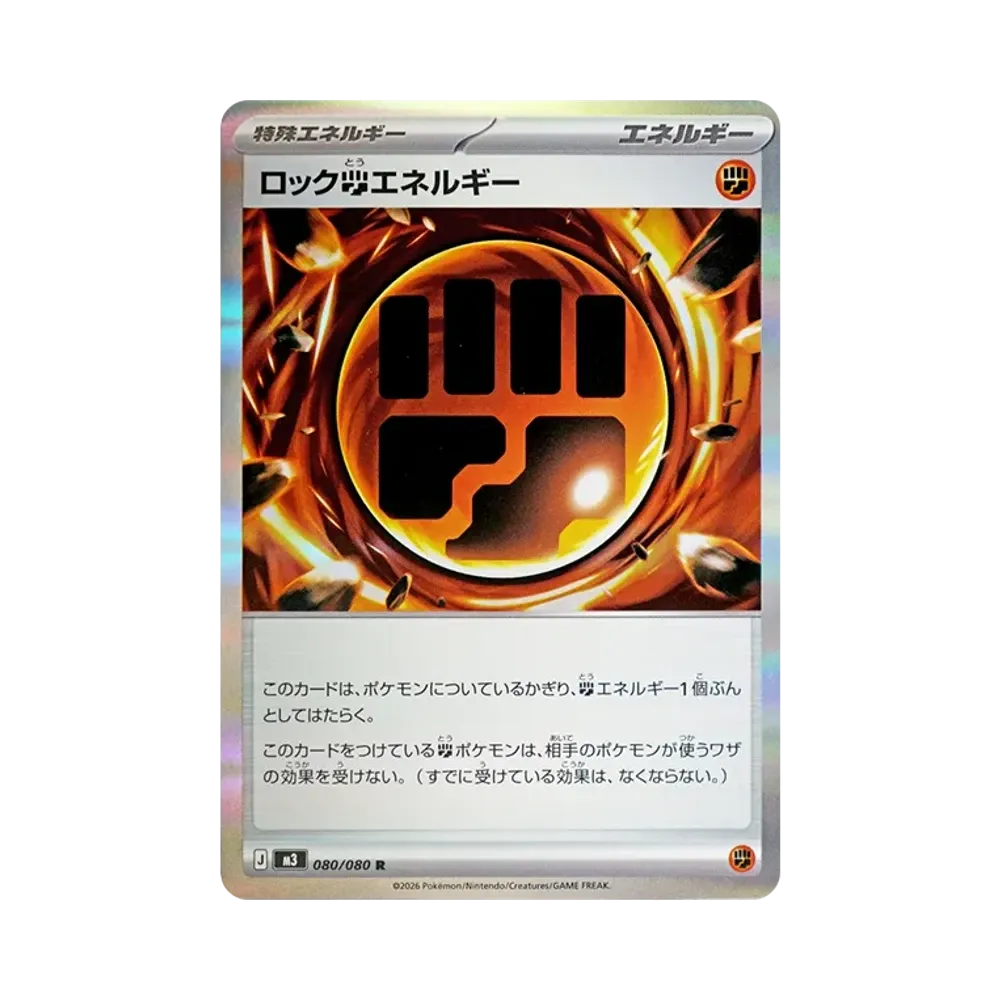 ロック闘エネルギー R [M3 080/080](拡張パック「ムニキスゼロ」)
