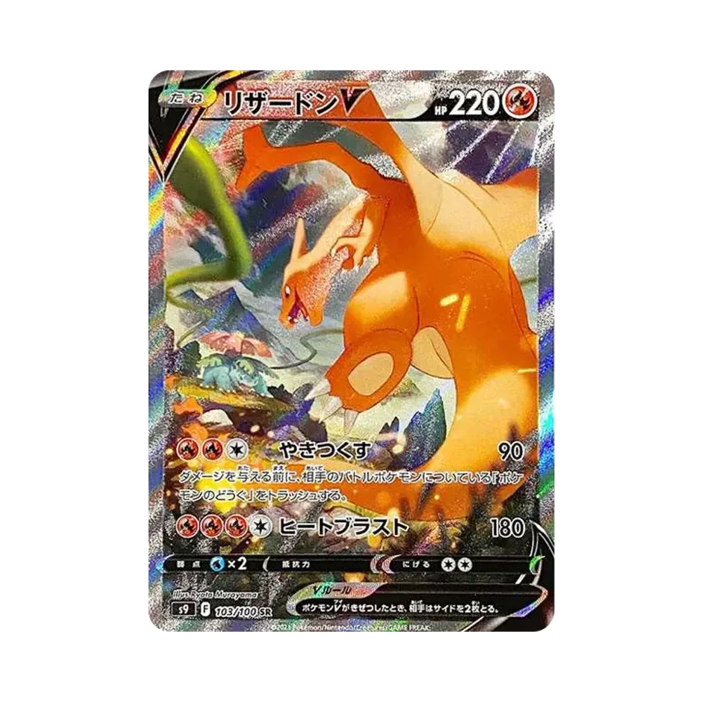 リザードンV SR: SA[S9 103/100](拡張パック「スターバース」)