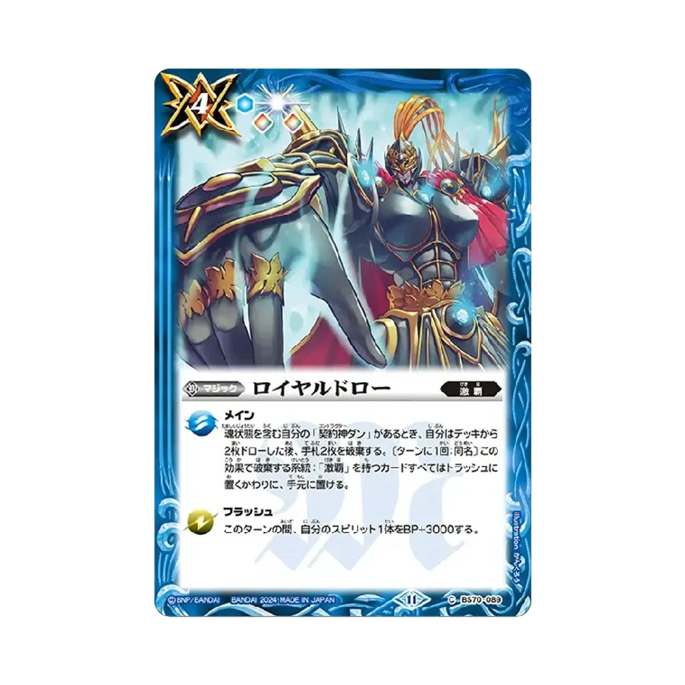 ロイヤルドロー C [BS70-089](ブースターパック「契約編:真 第3章 全天の覇神」)