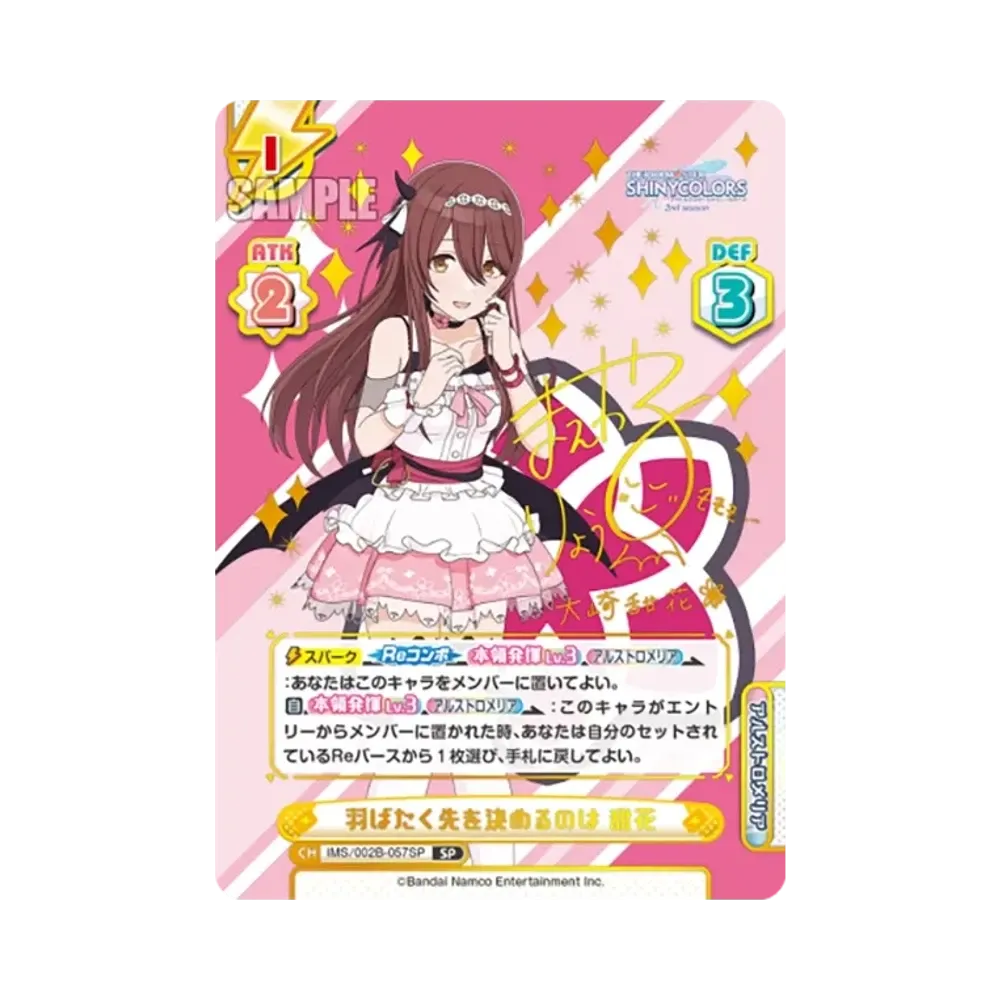 羽ばたく先を決めるのは 甜花 SP [IMS/002B-057SP](ブースターパック「アニメ アイドルマスター シャイニーカラーズ 2nd season」)