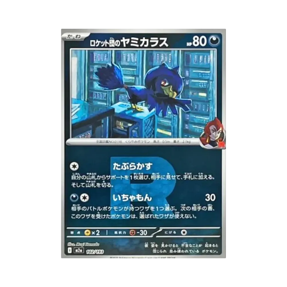ロケット団のヤミカラス :ロケット団マークミラー [M2a 102/193](ハイクラスパック「MEGAドリームex」)