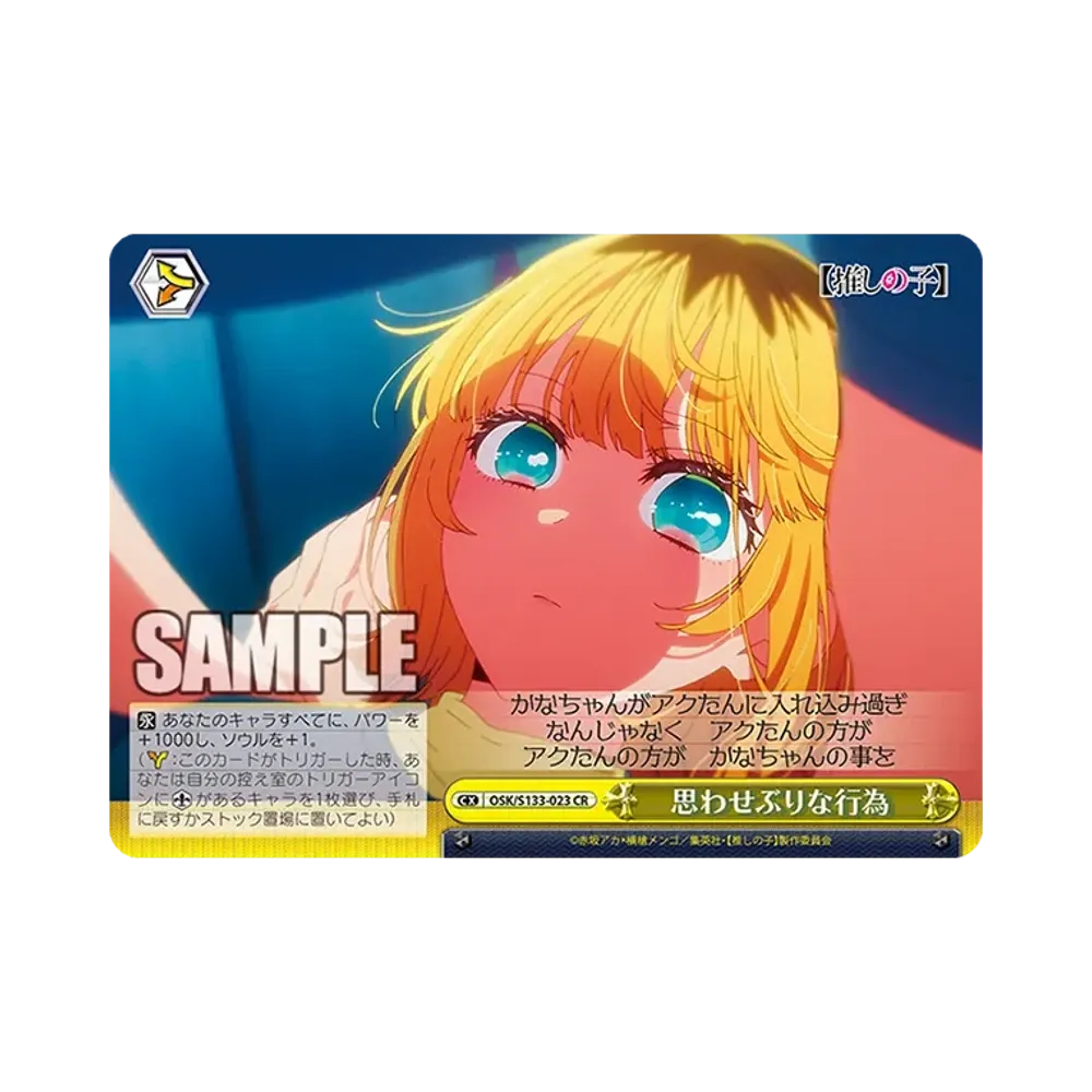 思わせぶりな行為 CR [OSK/S133-023](ブースターパック「【推しの子】Vol.3」)