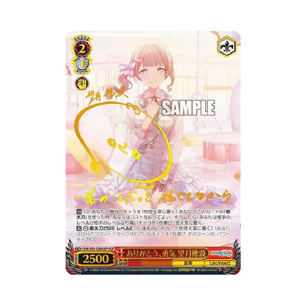 ありがとう、勇気 望月穂波 SSP [PJS/S91-058SSP](ブースターパック「プロジェクトセカイ カラフルステージ！ feat. 初音ミク」)