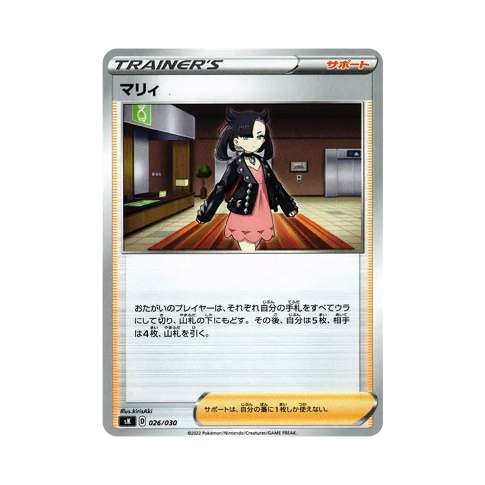 マリィ [SK 026/030](プレミアムトレーナーボックス VSTAR)