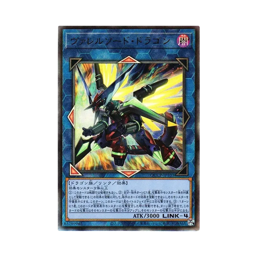 ヴァレルソード・ドラゴン UL [QCCP-JP103](クォーター・センチュリー・クロニクル サイド:プライド)