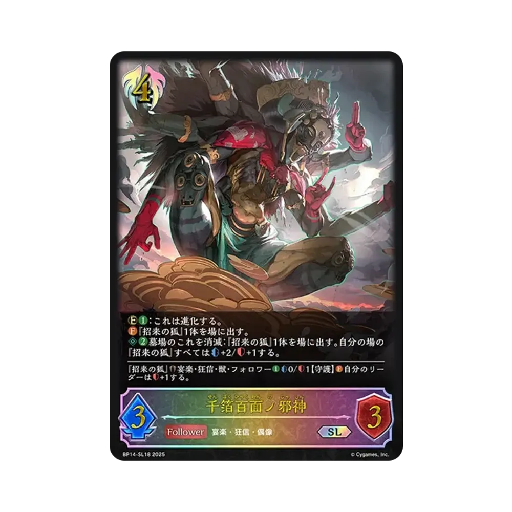 千箔百面ノ邪神 SL [BP14-SL18](ブースターパック 第14弾「夢幻の饗宴」)