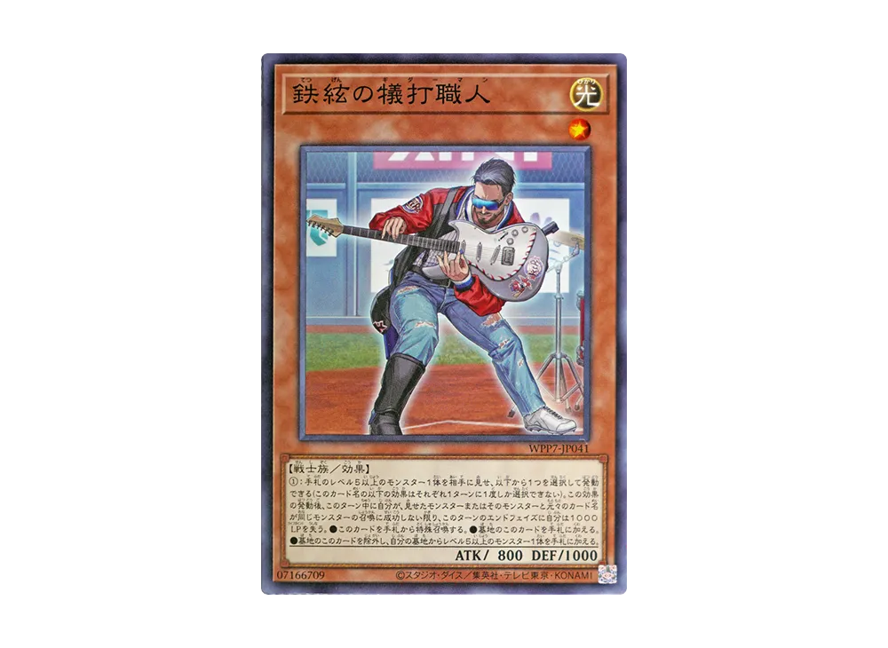 鉄絃の犠打職人 N [WPP7-JP041](コンセプトパック「ワールド プレミア パック 2026」)