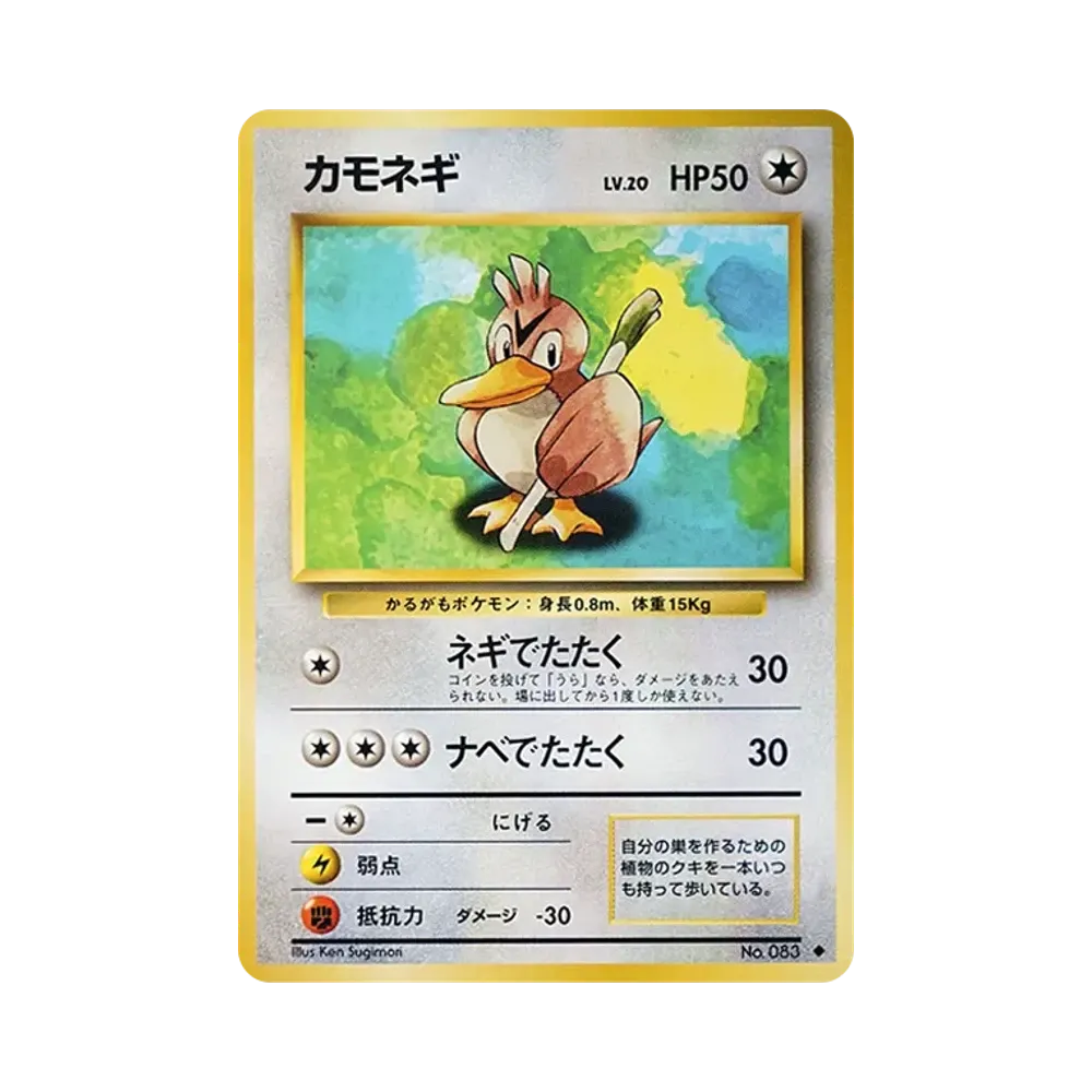 カモネギ ◆ : 旧裏 [PMCG1-2](拡張パック「ポケットモンスター カードゲーム」再販)