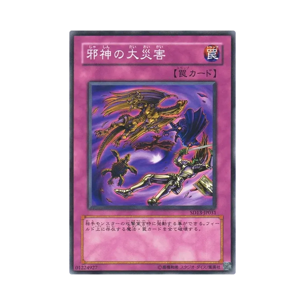 邪神の大災害 N [SD13-JP031](ストラクチャーデッキ 巨竜の復活)