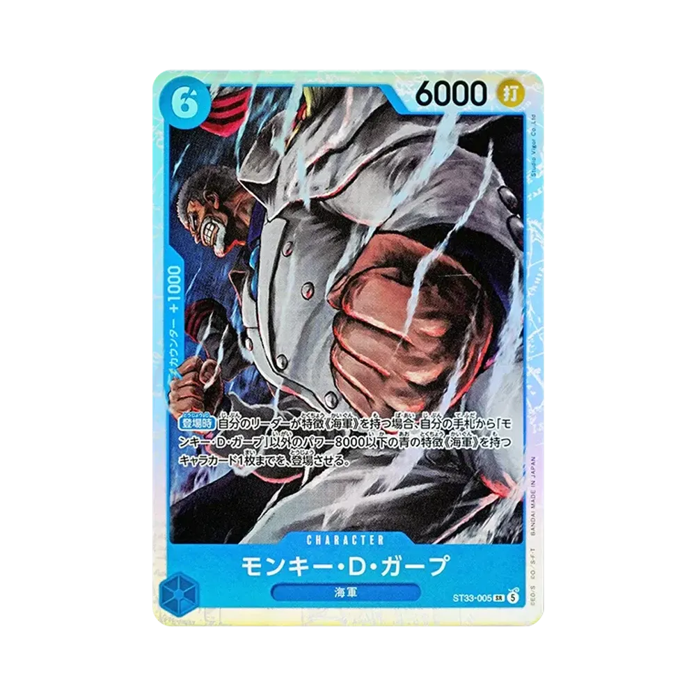 モンキー・D・ガープ SR [ST33-005](スタートデッキ「青 クザン」)