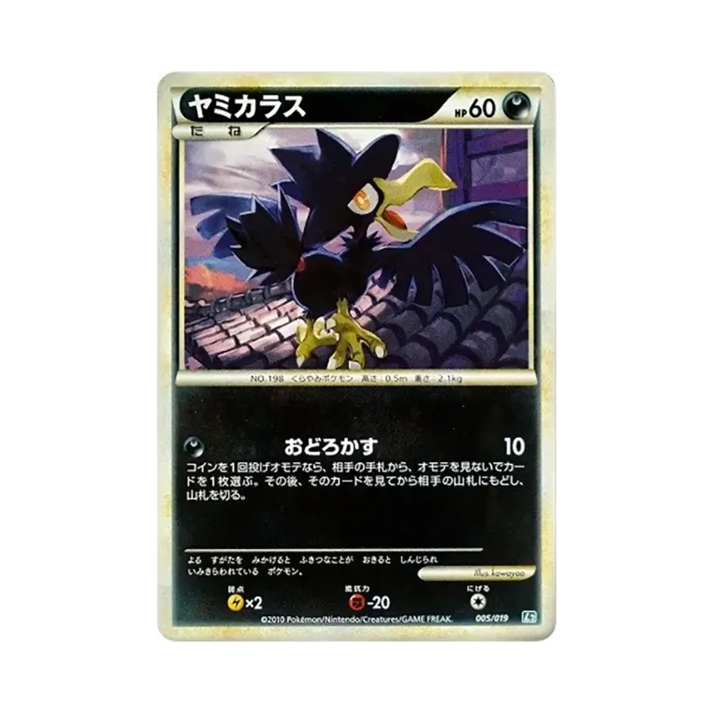 ヤミカラス [L2 005/019](構築スタンダードデッキ「バンギラス悪」)