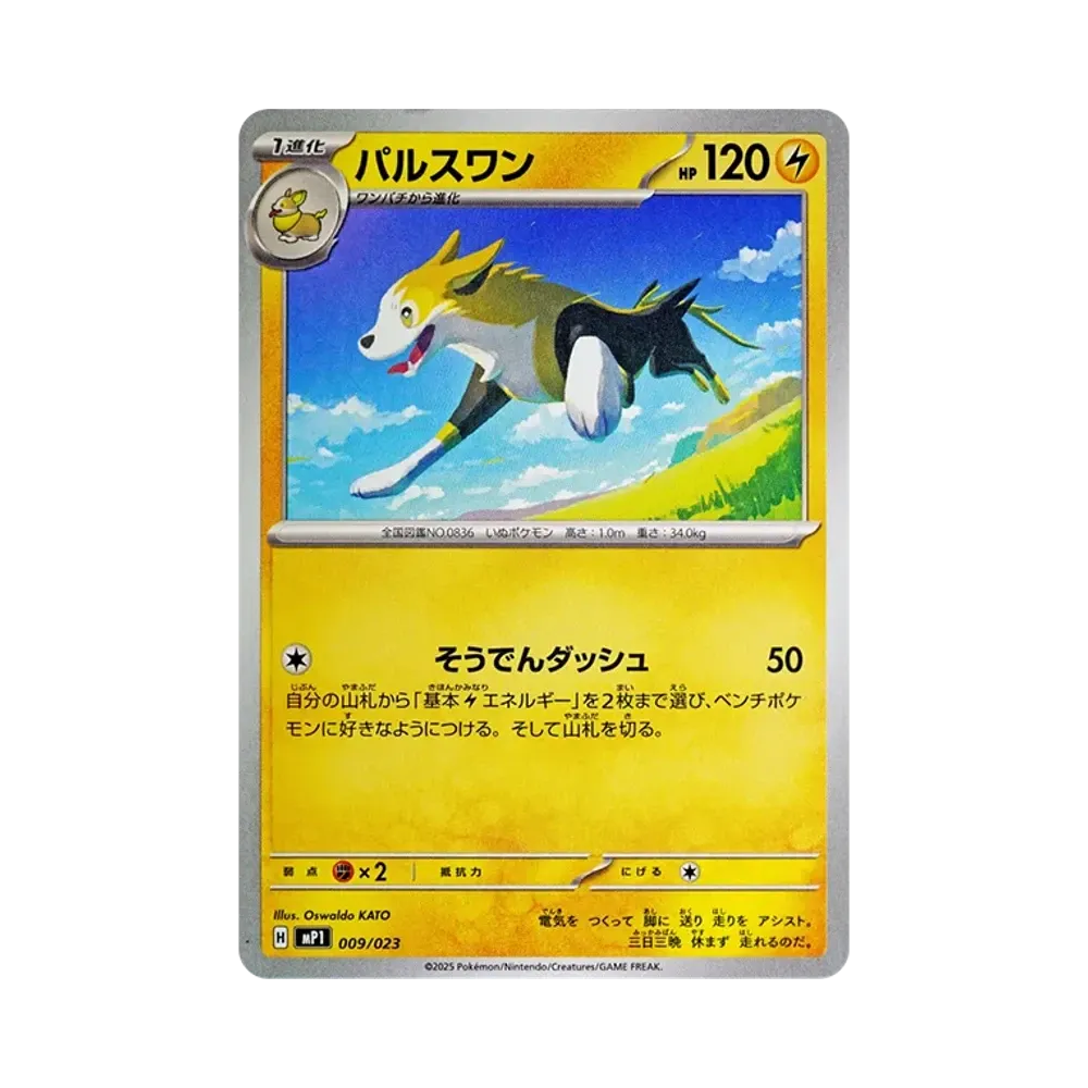 パルスワン [MP1 009/23](スタートデッキ100「バトルコレクション コロちゃおver」)