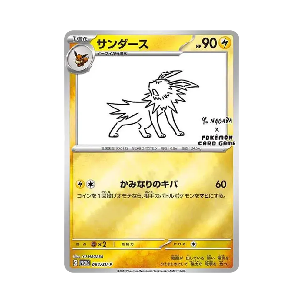 サンダース: プロモ [SV-P 064](「YU NAGABA×ポケモンカードゲーム」プロモーションカード「SV-P」)