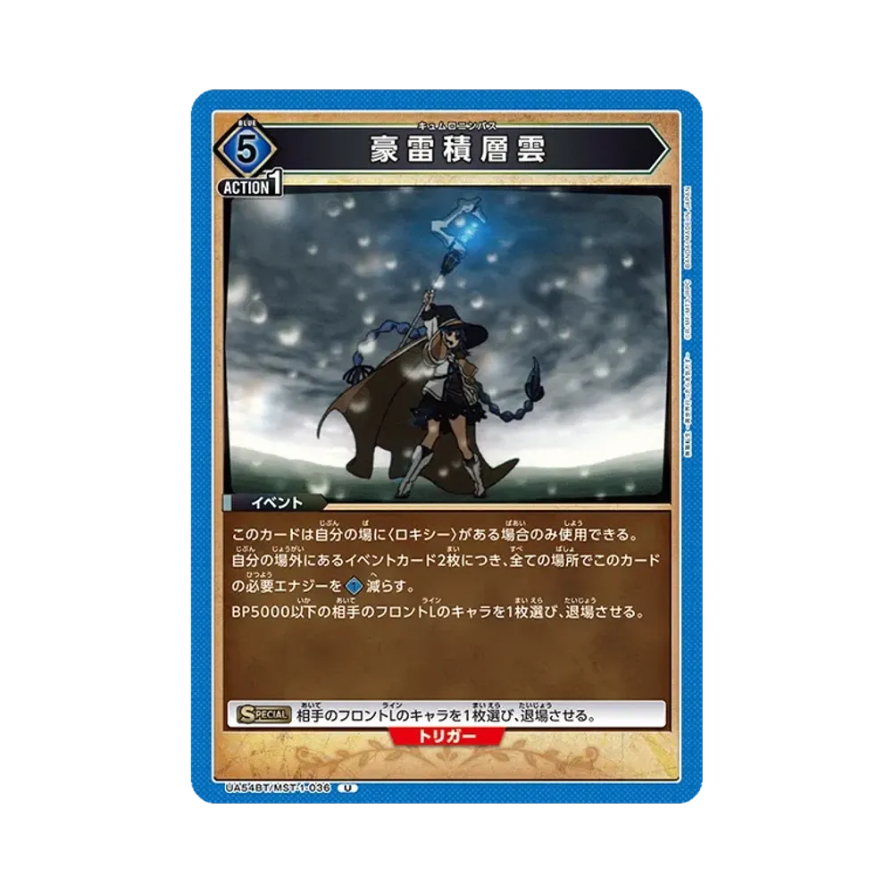 豪雷積層雲 U [UA54BT/MST-1-036](ブースターパック「無職転生 ~異世界行ったら本気だす~」)