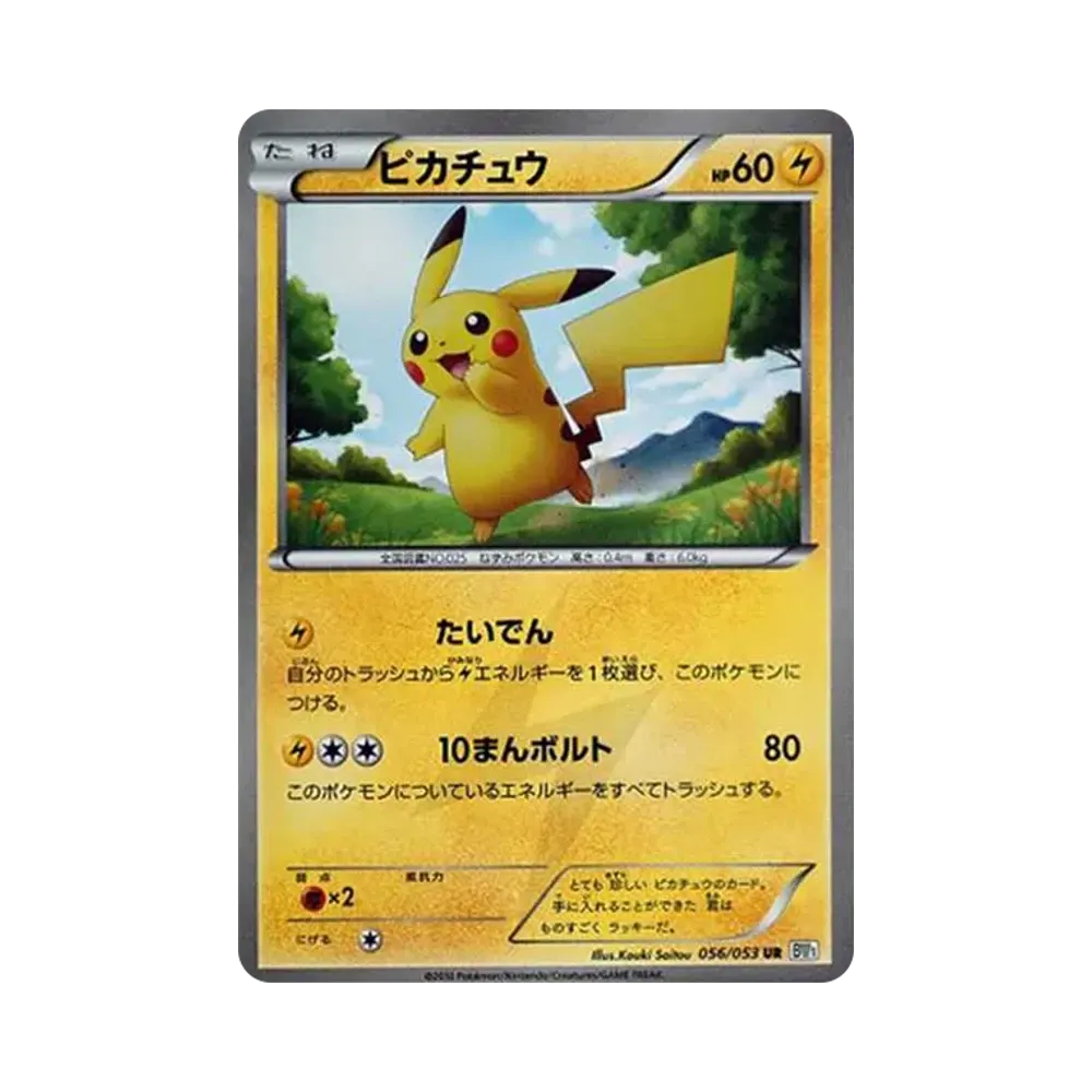 ピカチュウ UR[BW1 056/053](拡張パック「ブラックコレクション・ホワイトコレクション」)