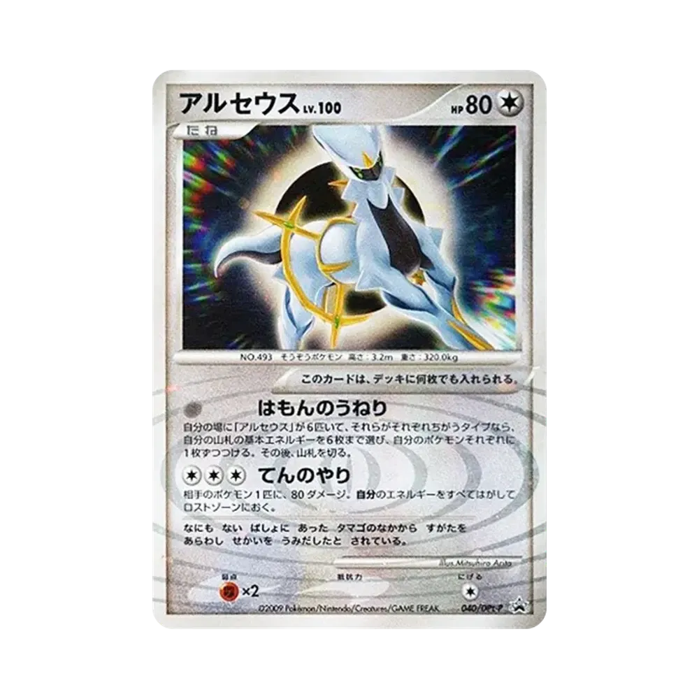 アルセウス [DPt-P 040](プロモーションカード「オフィシャルデッキケース アルセウス」)