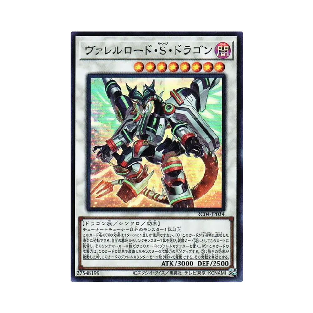 ヴァレルロード・S・ドラゴン SR [RC04-JP034](レアリティコレクション クォーターセンチュリーエディション)