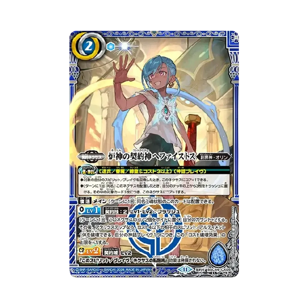 炉神の契約神ヘファイストス 契約X [BSC44-CX05](テーマブースター「エイジ オブ アベンジャーズ」)