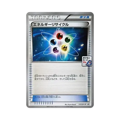 エネルギーリサイクル