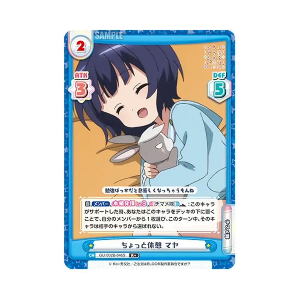 ちょっと休憩 マヤ R+ [GU/002B-046S](ブースターパックプラス「ご注文はうさぎですか? BLOOM vol.2」)