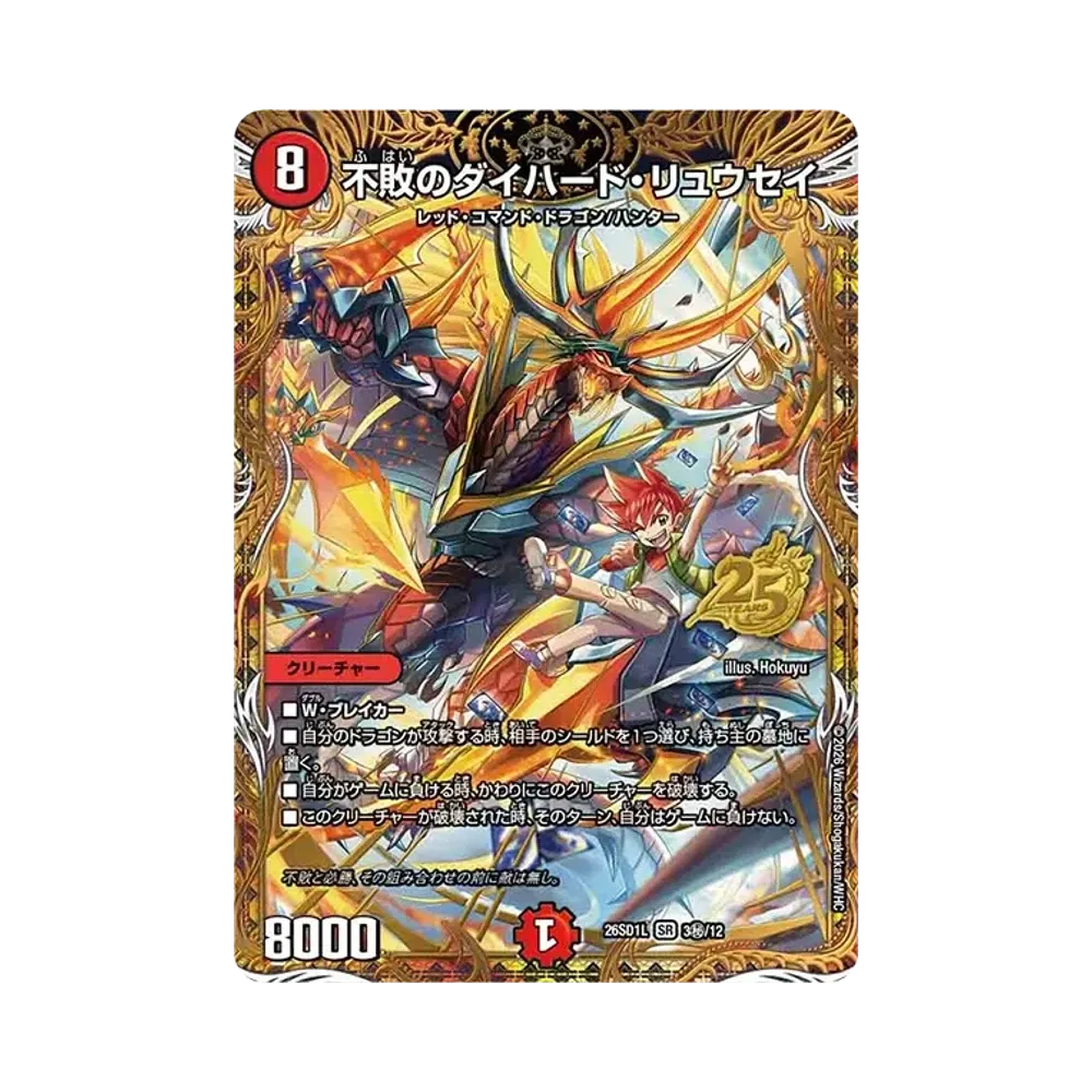 不敗のダイハード・リュウセイ SR [26SD1L 3秘/12](ドキドキつよいデッキ「25の王道」)
