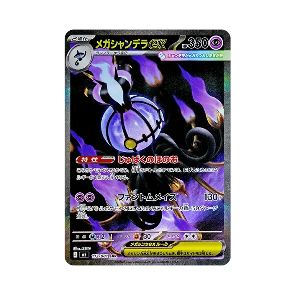 メガシャンデラex SAR [M5 113/081](拡張パック「アビスアイ」)