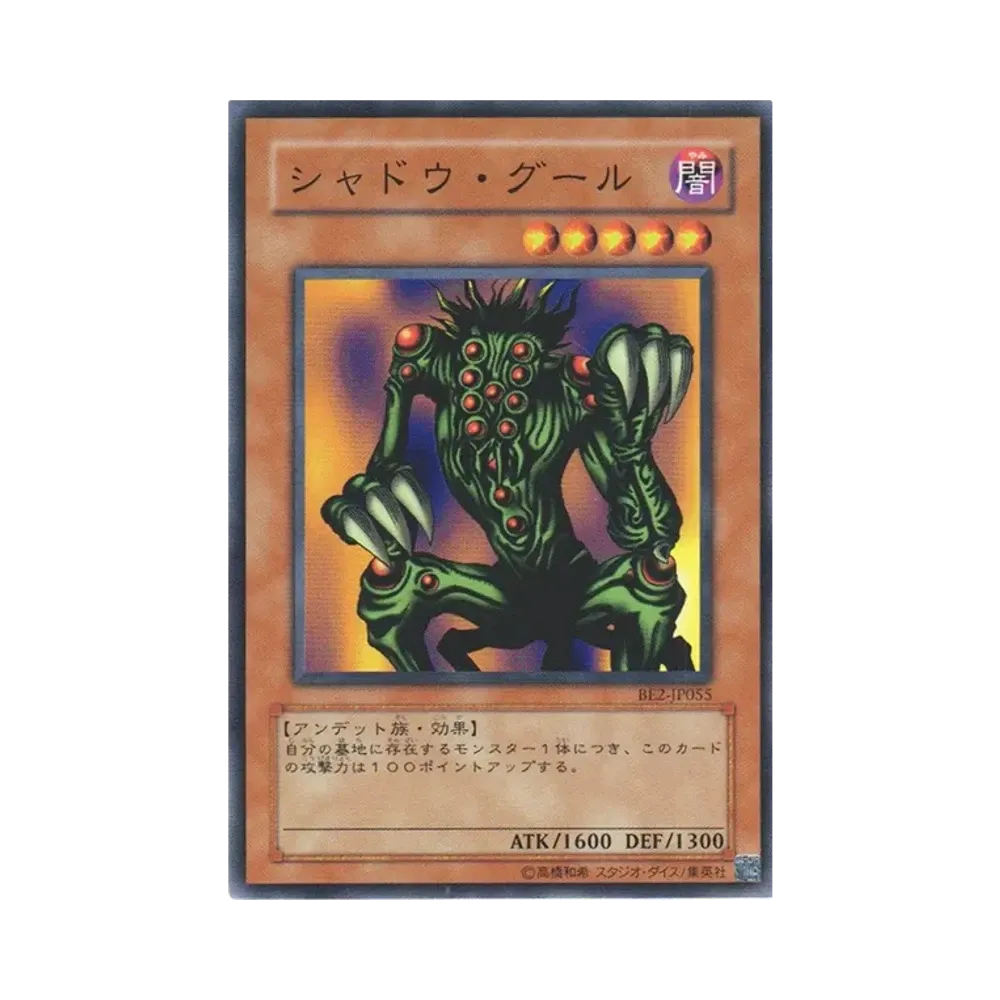 シャドウ・グール N [BE2-JP055](ビギナーズエディション 2)