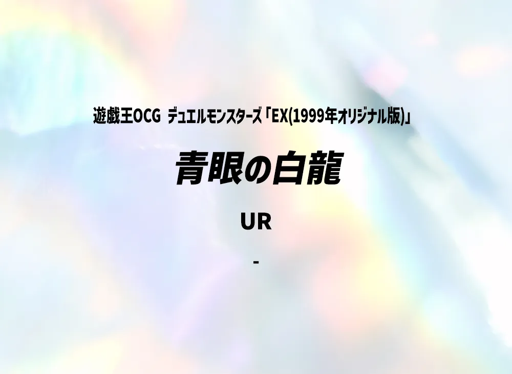 青眼の白龍 UR(EX(1999年オリジナル版))