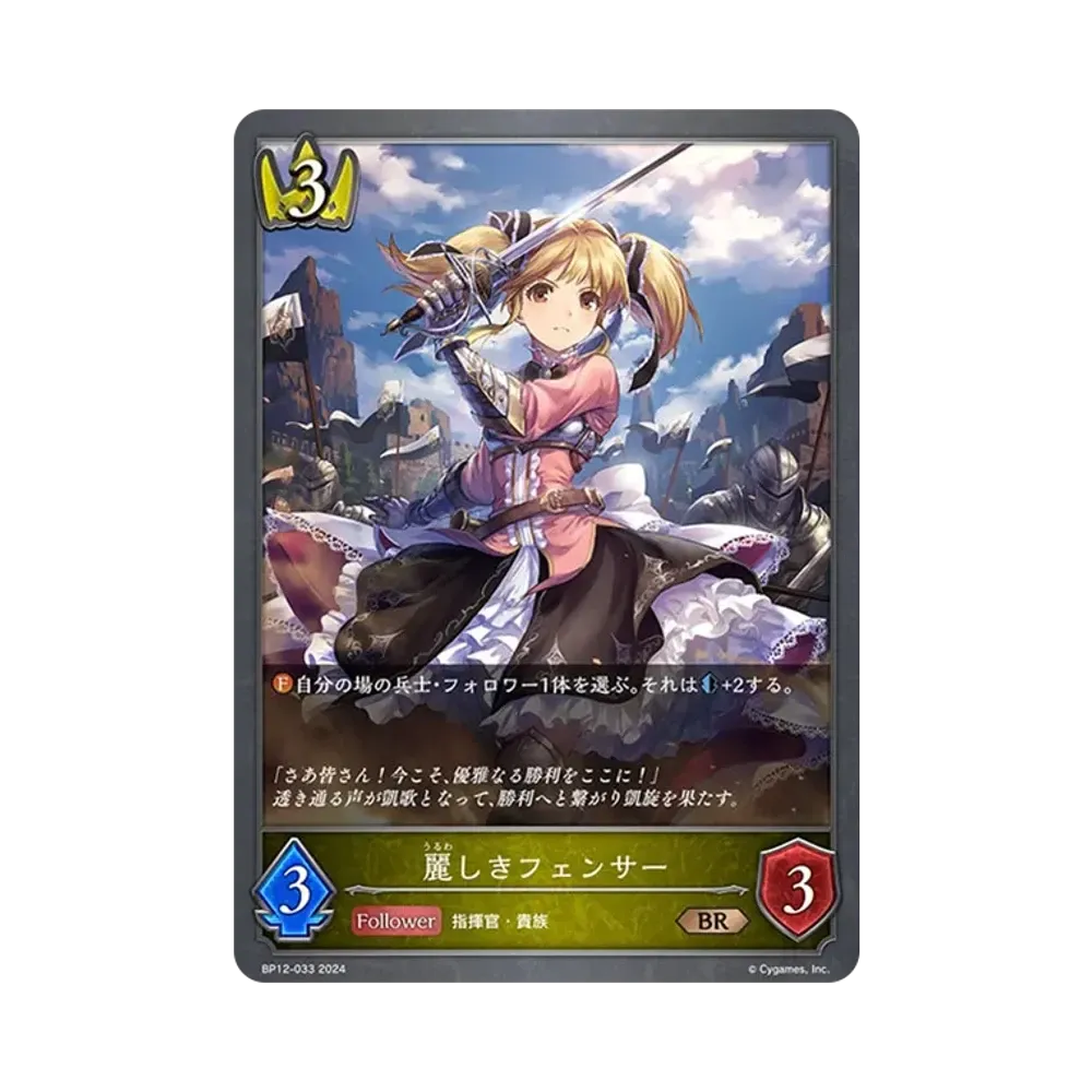 麗しきフェンサー BR [BP12-033](ブースターパック 第12弾「黒鉄の侵略者」)