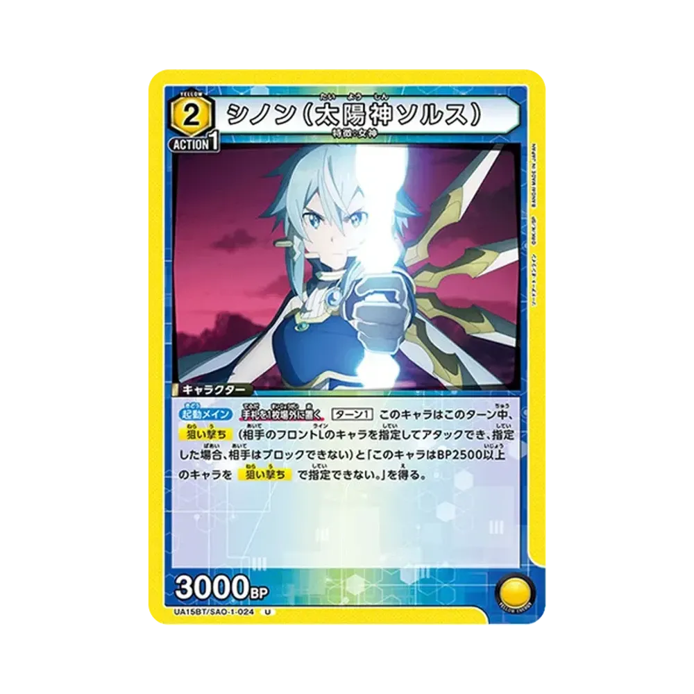 シノン (太陽神ソルス) U [UA15BT-SAO-1-024](ブースターパック「ソードアート・オンライン」)