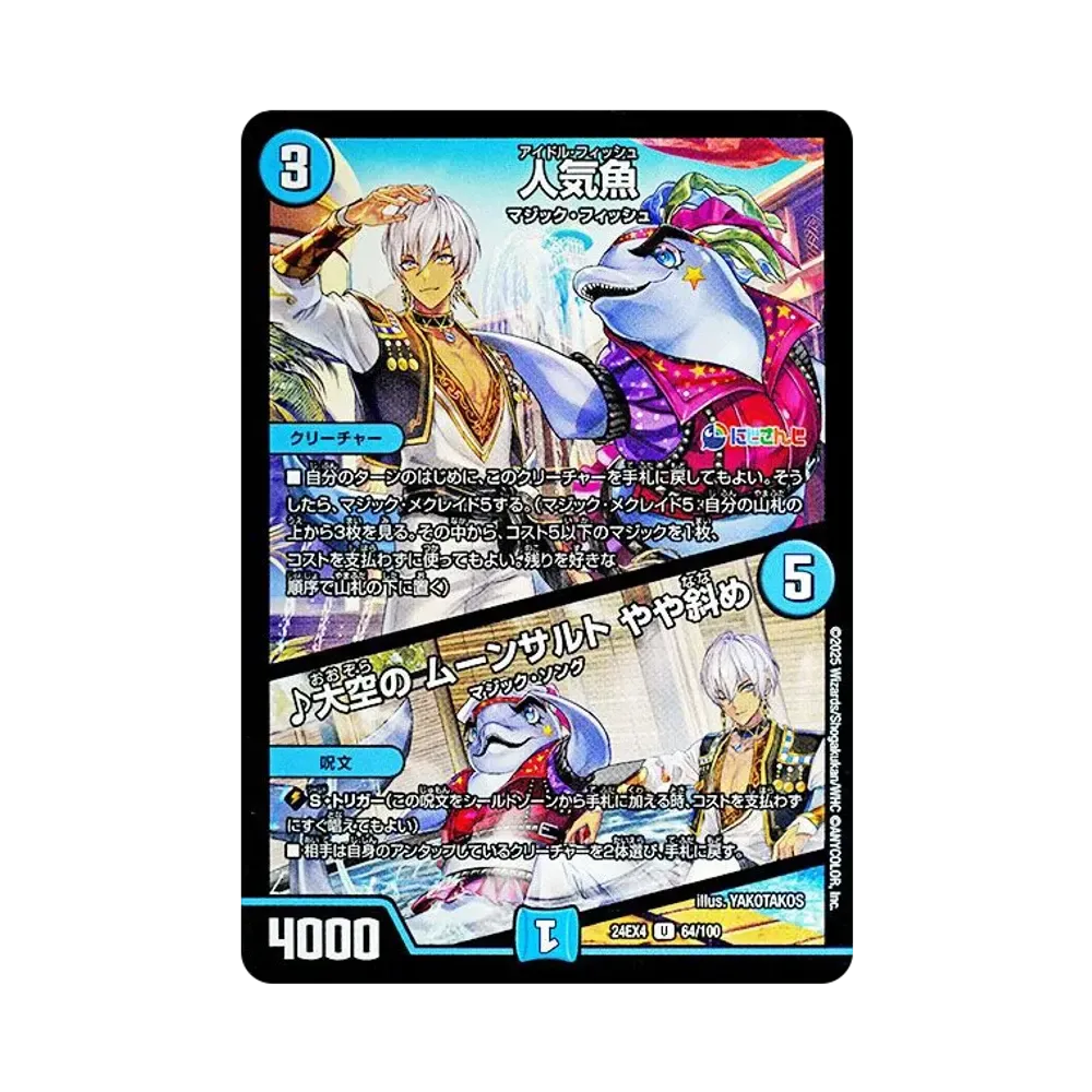 人気魚 / ♪大空の ムーンサルト やや斜め U [DM24-EX4 64/100](にじさんじコラボ・マスターズ「異次元の超獣使い」)