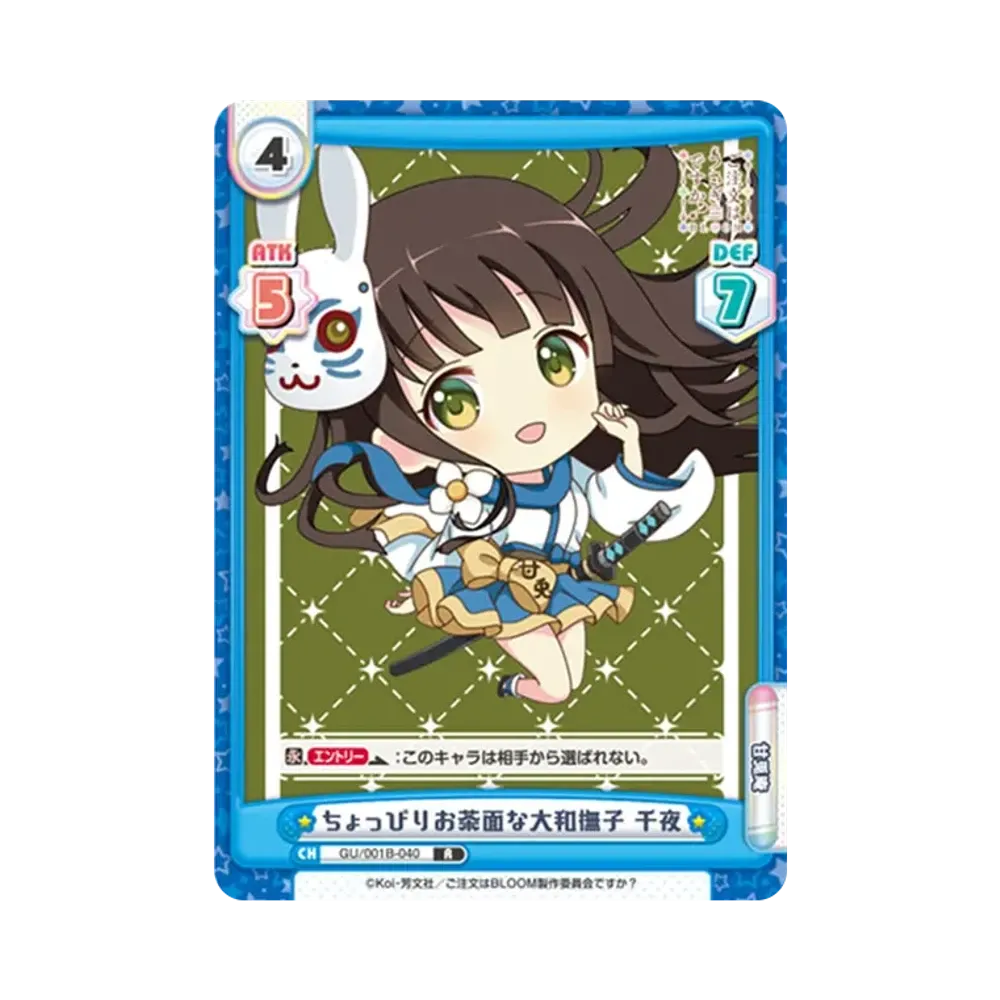 ちょっぴりお茶面な大和撫子 千夜 R [GU/001B-040](ブースターパック「ご注文はうさぎですか? BLOOM」)