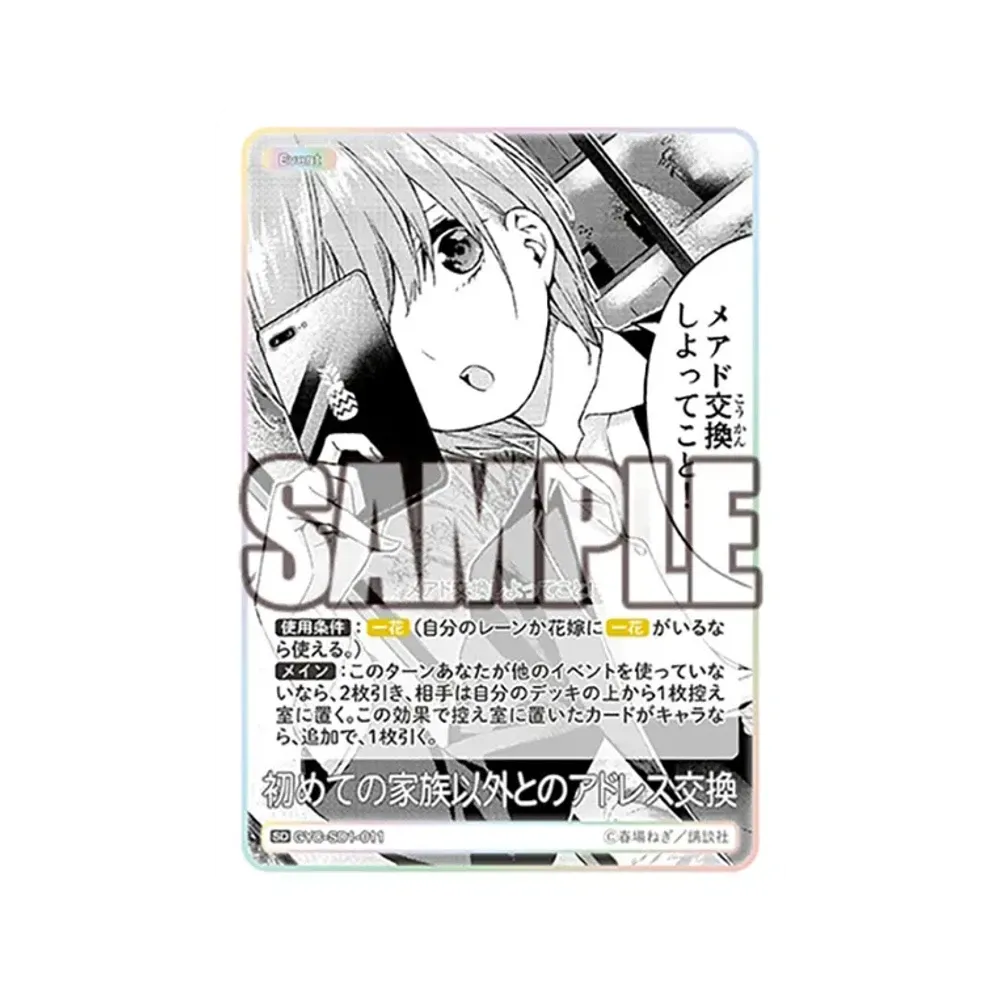 初めての家族以外とのアドレス交換 SD [GYC-SD1-011](スタートデッキ「中野 一花」)