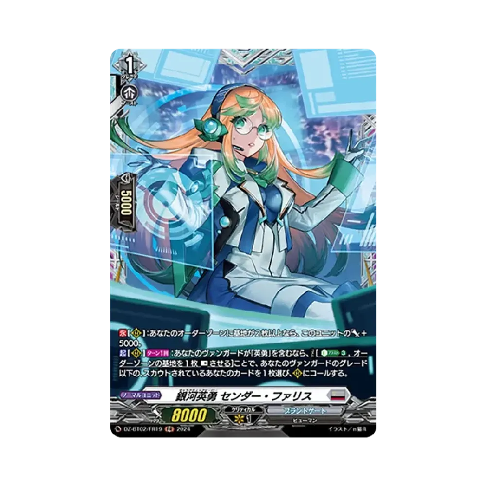 銀河英勇 センダー・ファリス FR [DZ-BT02/FR19](ブースターパック「無幻双刻」)