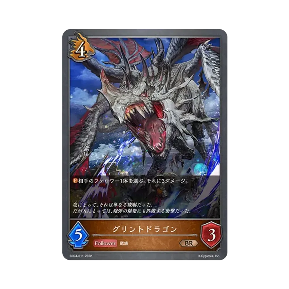 グリントドラゴン BR [SD04-011](スターターデッキ 第4弾「蛇竜の爪牙」)