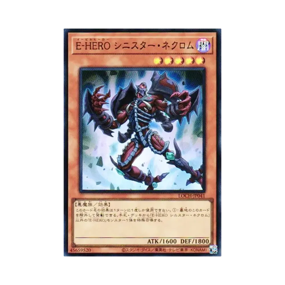 E-HERO 시니스타네쿠로무 SR [LOCH-JP041](리밋토오바컬렉션 자 히어로즈)
