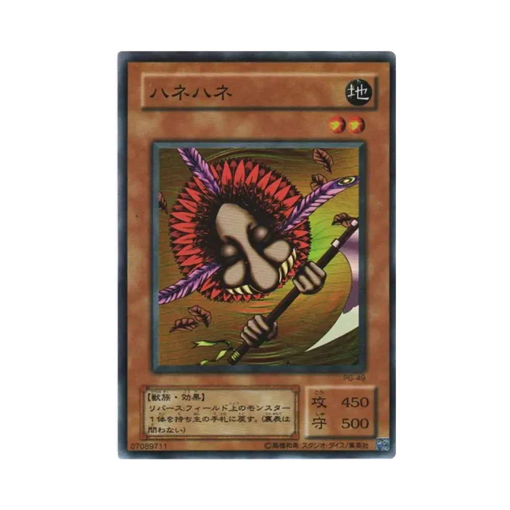 ハネハネ SR [PG-49](幻の召喚神)