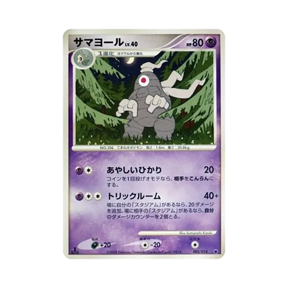 サマヨール :1ED [005/014](対戦スターターパック「ギラティナVSディアルガ」)