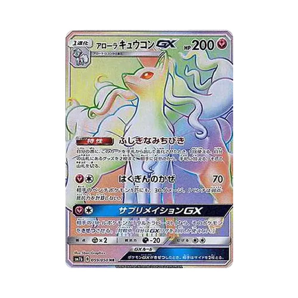 アローラキュウコンGX HR[SM7b 059/050](強化拡張パック「フェアリーライズ」)