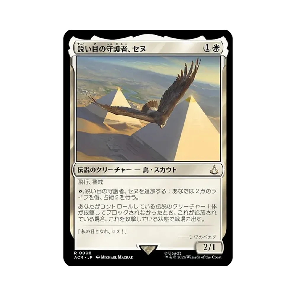 鋭い目の守護者、セヌ R :Foil [ACR 0008]【日本語版】(アサシンクリード)