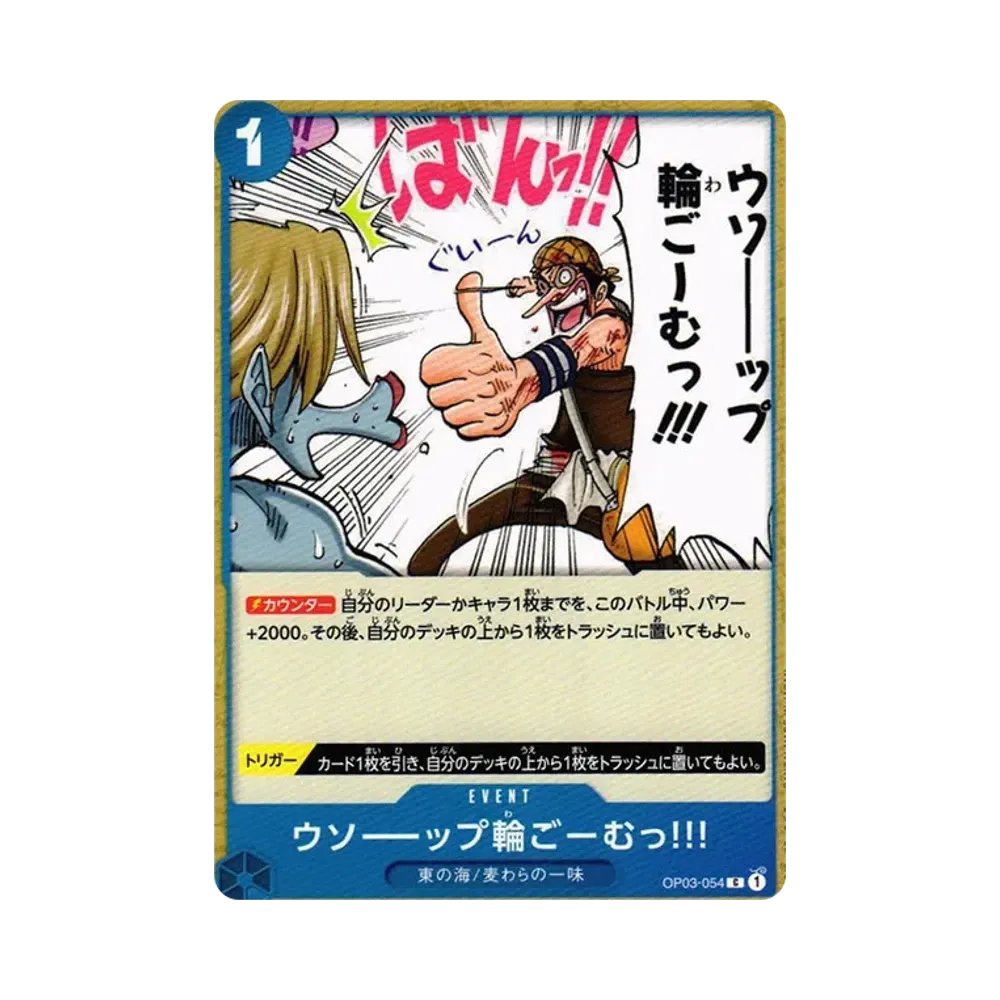 ウソーップ輪ごーむっ!!! C [OP03-054] (ブースターパック 強大な敵)