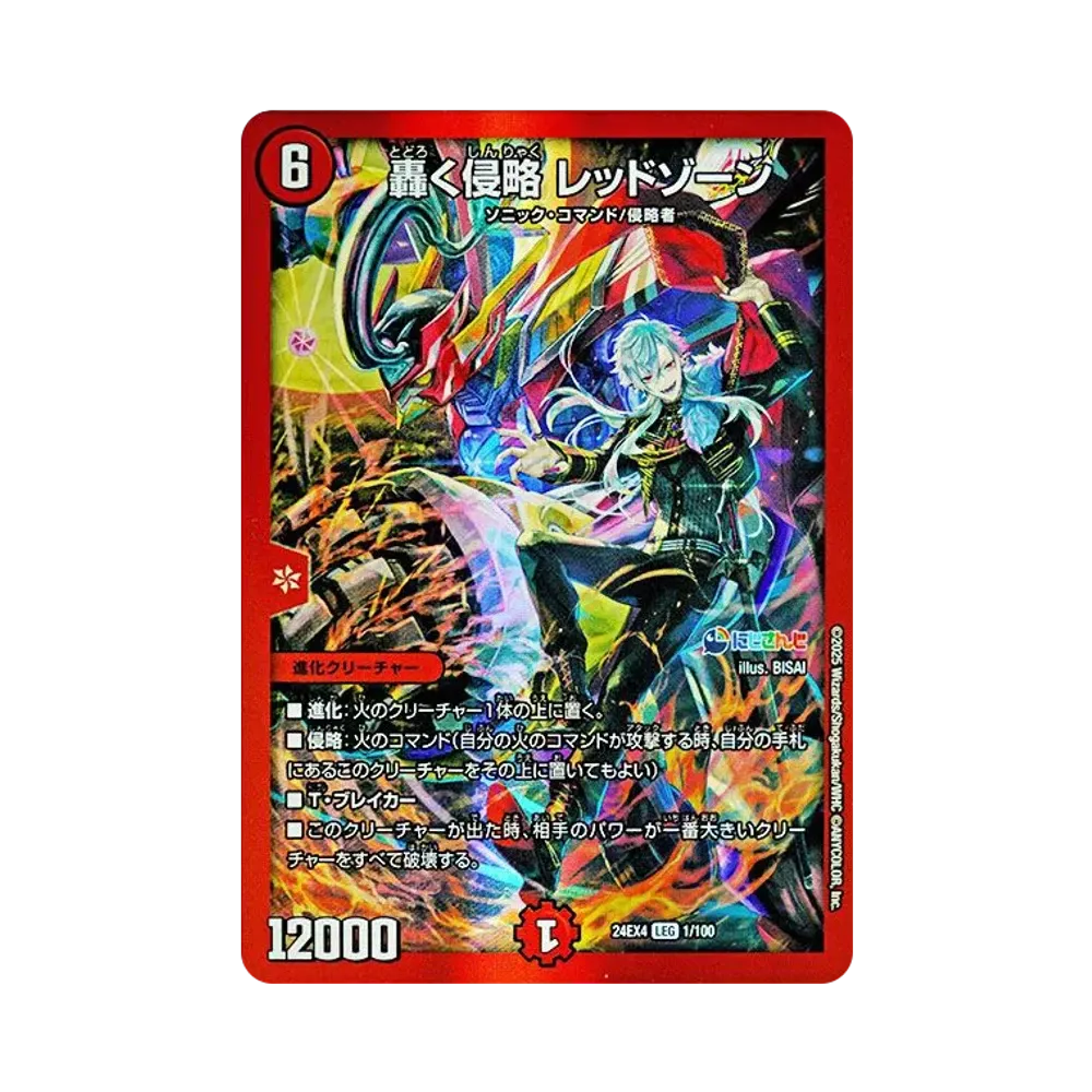 轟く侵略 レッドゾーン LEG [DM24-EX4 1/100](にじさんじコラボ・マスターズ「異次元の超獣使い」)