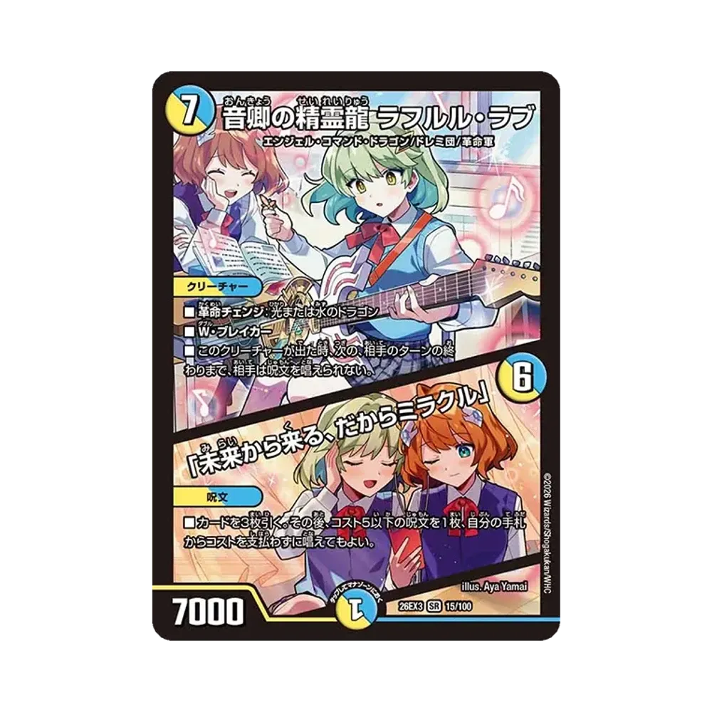 音卿の精霊龍 ラフルル・ラブ / 「未来から来る、だからミラクル」 SR [26EX3 15/100](キャラプレミアムパック「ドラゴン娘になりたくないっ! 文化祭だョ!全員集合!!ドラ娘100%パック」)