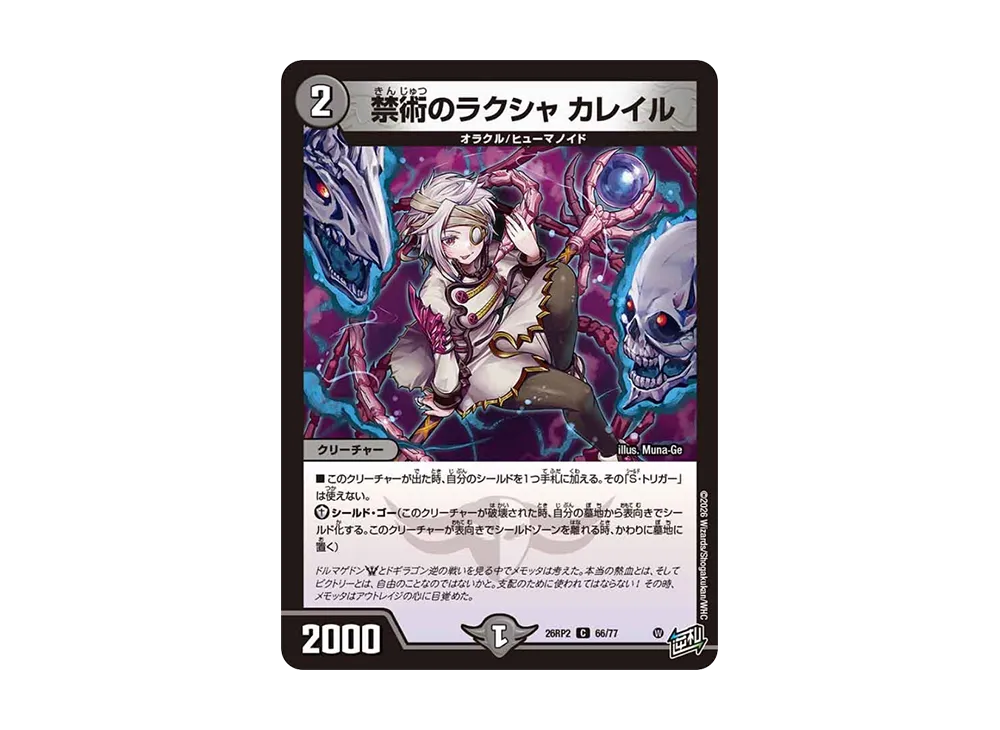 禁術のラクシャ カレイル C [26RP2 66/77](逆札篇 第2弾「燃えろ禁断!逆転のドギラゴン革命!!」)