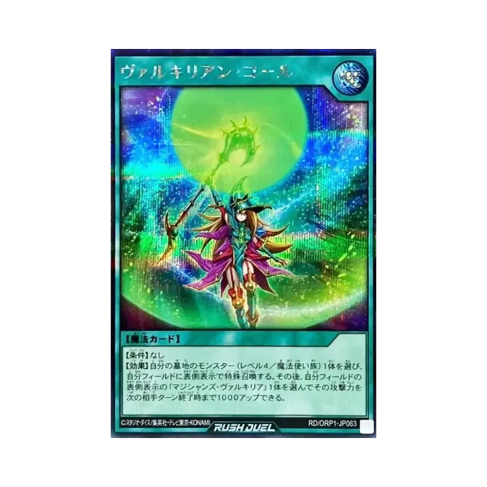 ヴァルキリアン・コール SE [RD/ORP1-JP063](オーバーラッシュパック)