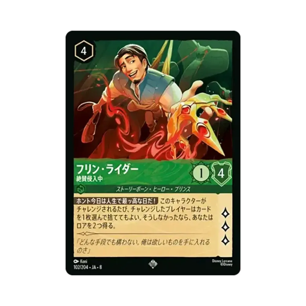 フリン・ライダー - 絶賛侵入中 スーパーレア [102/204•JA•8]【日本語版】(ブースターパック「ジャファーの王権」)