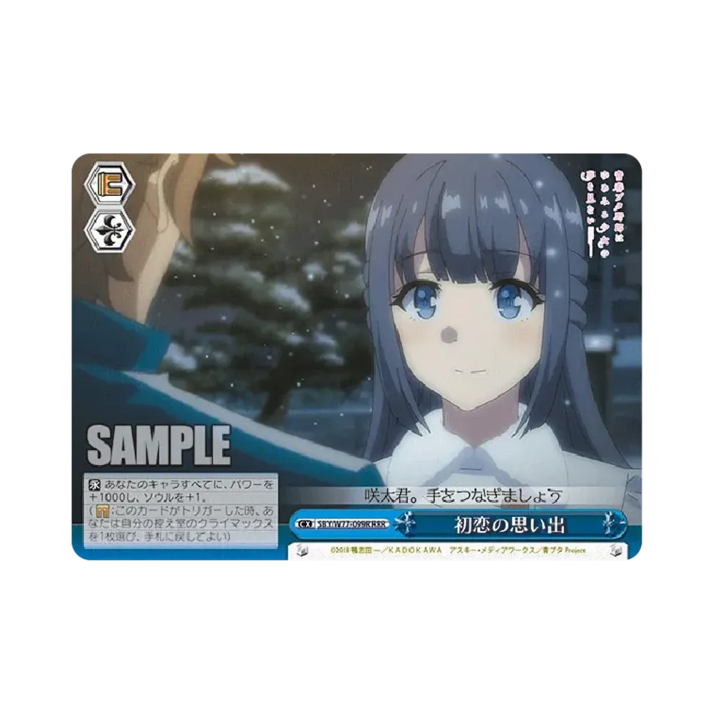 初恋の思い出 RRR [SBY/W77-099R](ブースターパック「青春ブタ野郎はゆめみる少女の夢を見ない」)