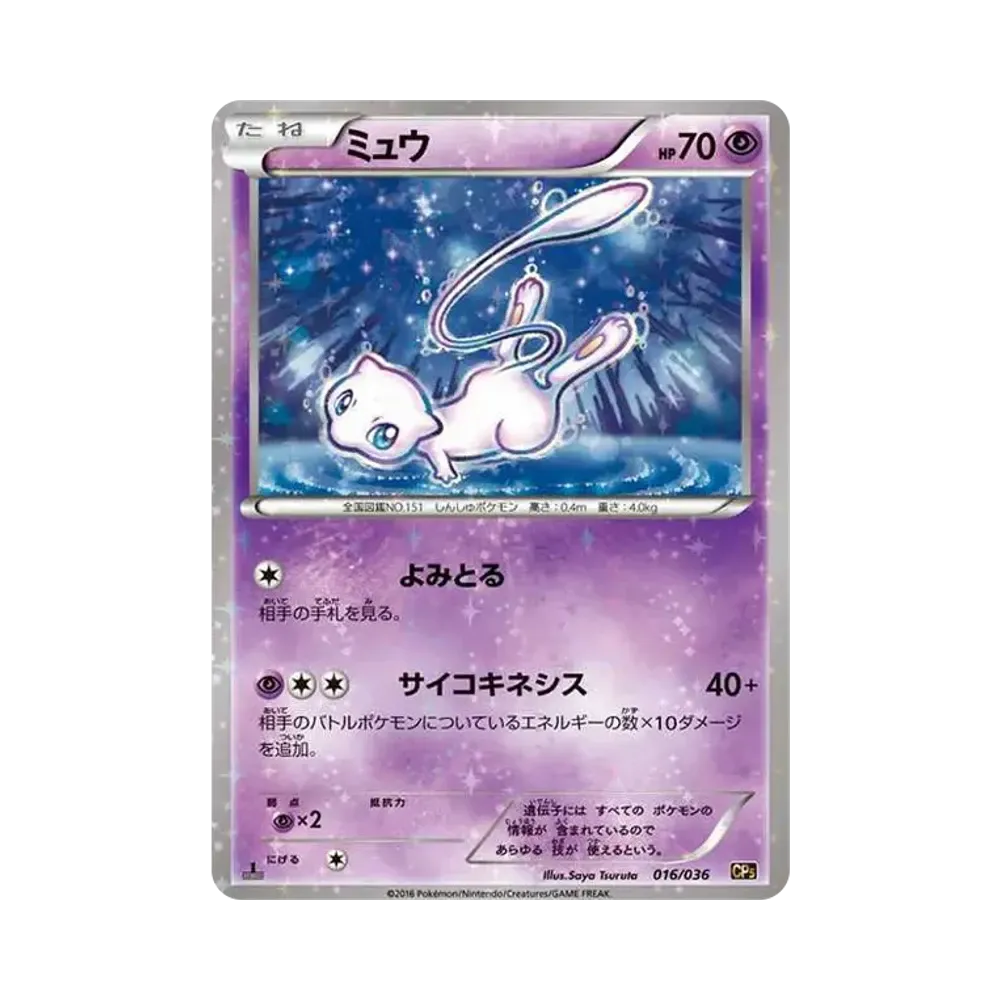 ミュウ :1ED [CP5 016/036](コンセプトパック 「幻・伝説ドリームキラコレクション 」)