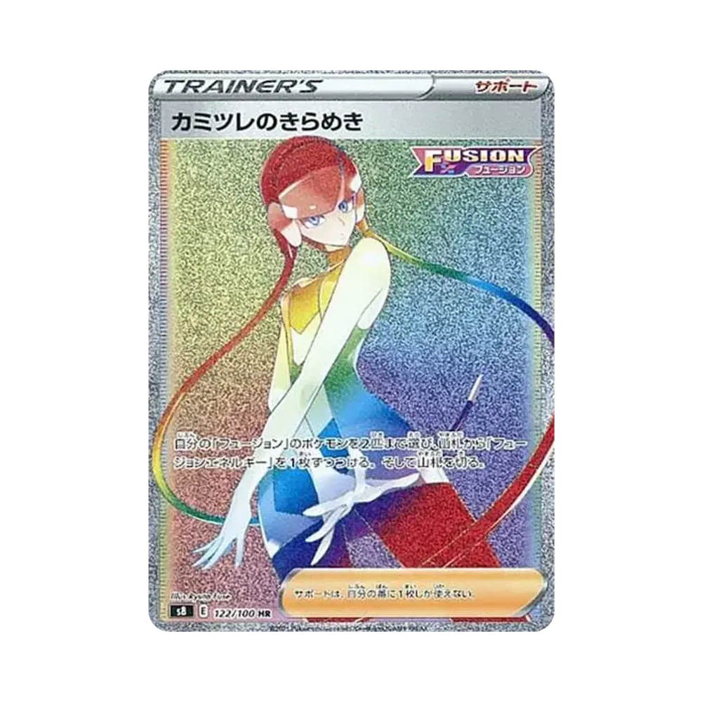 カミツレのきらめき HR[S8 122/100](拡張パック「フュージョンアーツ」)